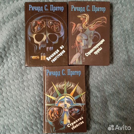 Книги Ричард С. Пратер