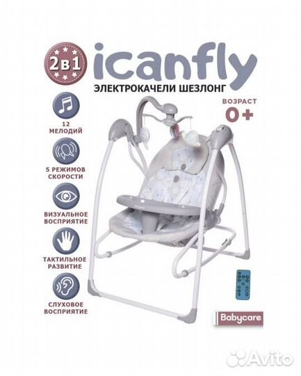 Электрокачели шезлонг 0+ IcanFly 2в1 с адаптером