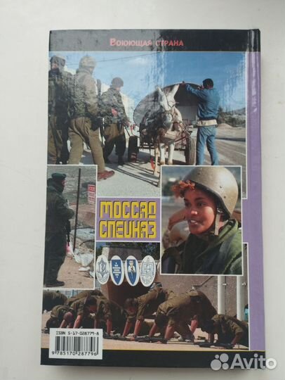 «История моссада и спецназа» Константин Капитонов