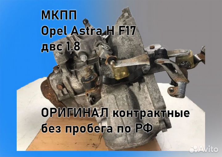 МКПП Opel Astra H 1.8 F17