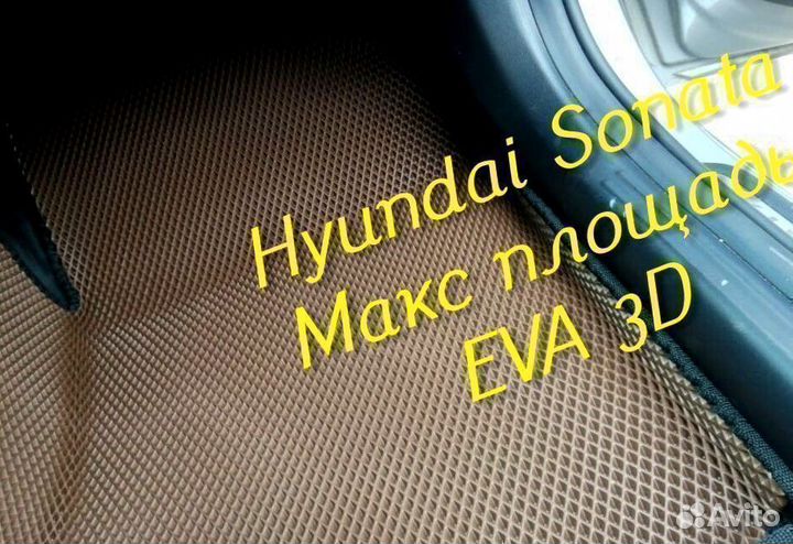 Коврики hyundai sonata eva 3D с бортами эва ева