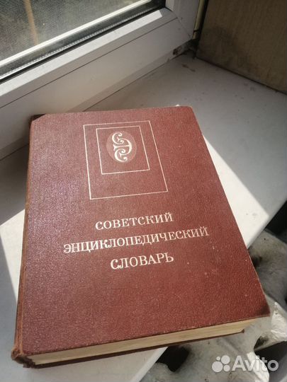 Советский энциклопедический словарь