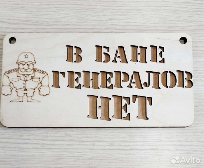 Таблички для бани в наличии