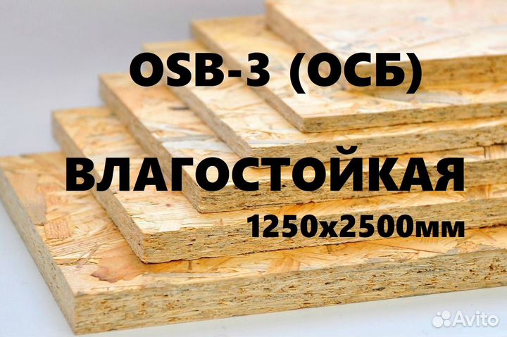 Осб, OSB, осп плита 9 мм OSB 3 (1.25х2.5м)