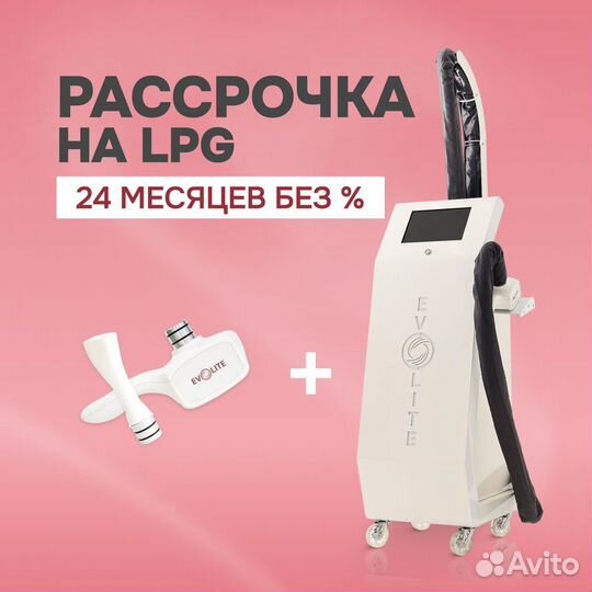 LPG аппарат EvolitePro 3D+F манипула Рассрочка 24м