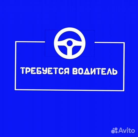 Водитель(свободный график)