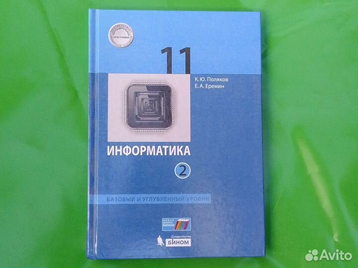 Информатика 11кл 2ч Поляков