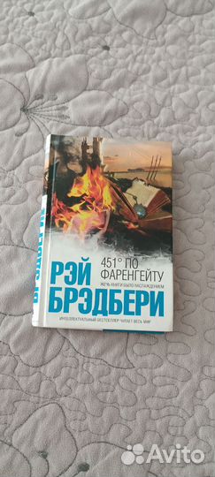 451 градус по Фаренгейту и Ешь, молись, люби