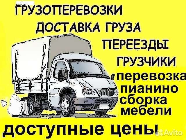 Грузоперевозки грузчики