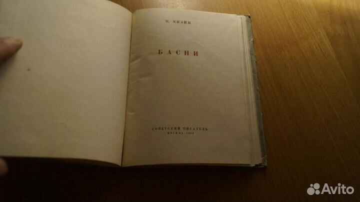 1851,44 Мизин Н. Басни. М. Советский писатель 1953