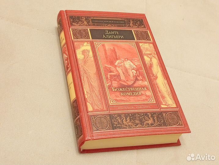 Данте Алигьери Божественная комедия