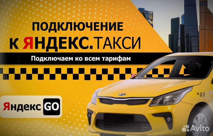 Подключение к Яндекс такси