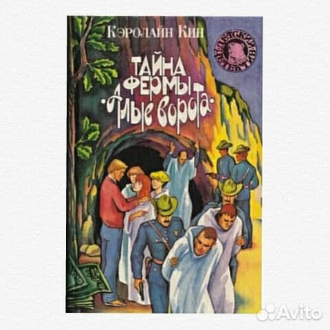 Тайна фермы Алые ворота. К Кин