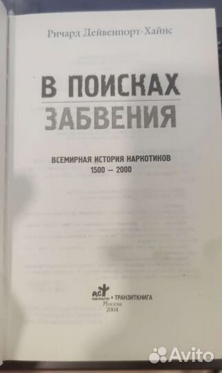 В поисках забвения Дейвенпорт-Хайнс Ричард