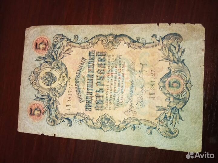 5 рублей 1909 года