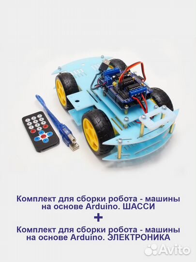 Набор для сборки робота - машины Ардуино (Arduino)