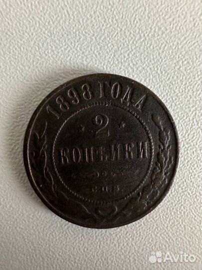 2 копейки 1898 год