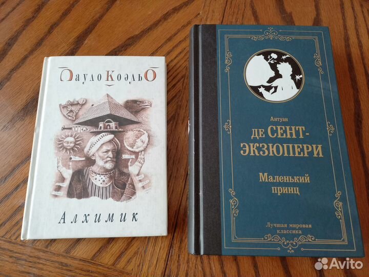 Книга Маленький принц Экзюпери Алхимик Коэльо