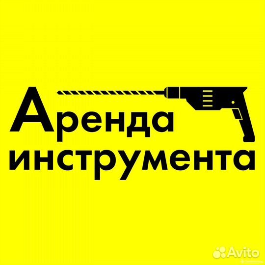 Аренда инструмента
