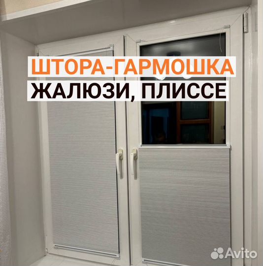 Штора гармошка, жалюзи, плиссе мск