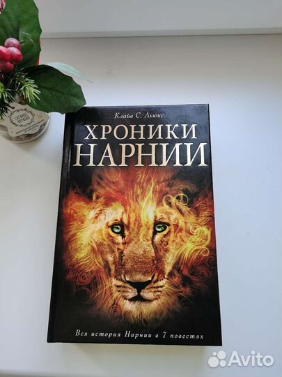 Книга Хроники Нарнии