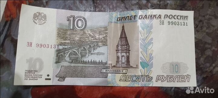 Купюра 10 р. Красивый номер