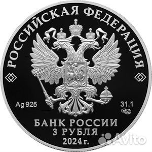 3 рубля 2024г. Серебро Сказка о царе Салтане