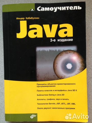 Java для детей книга. Java самоучитель с нуля. Java самоучитель. Java язык программирования самоучитель. Java для начинающих книга.