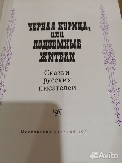 Сказки русских писателей. Чёрная курица
