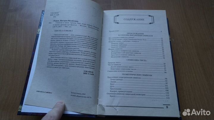 4009,7 Символы и знаки. Арканы таро, коды тайных о