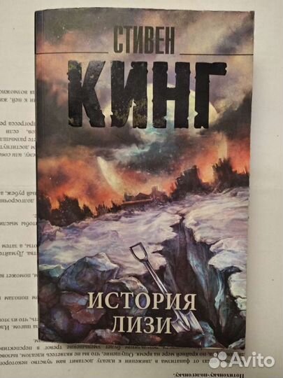 Стивен Кинг История Лиззи / Колдун и кристалл