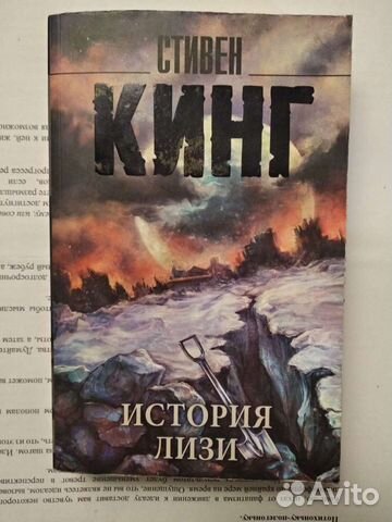 Стивен Кинг История Лиззи / Колдун и кристалл
