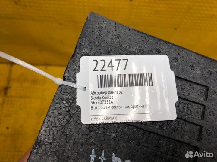 Абсорбер бампера Skoda Kodiaq