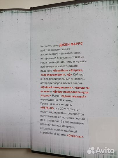 Единственный / the One. Джон Маррс