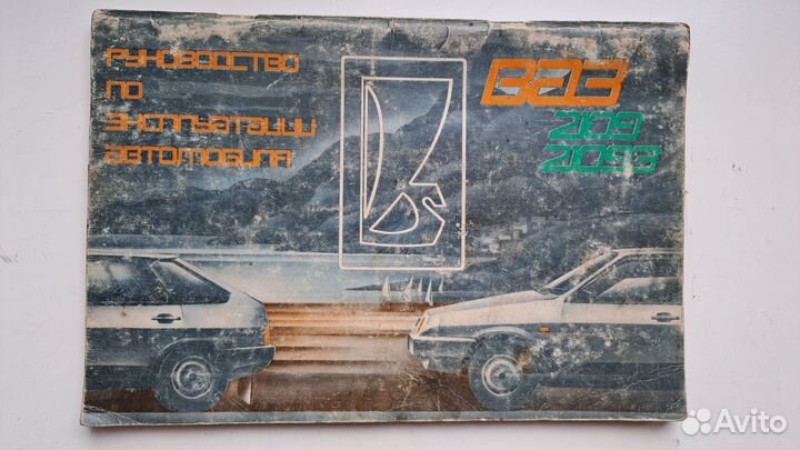 Руководство по эксплуатации ваз 2109 СССР