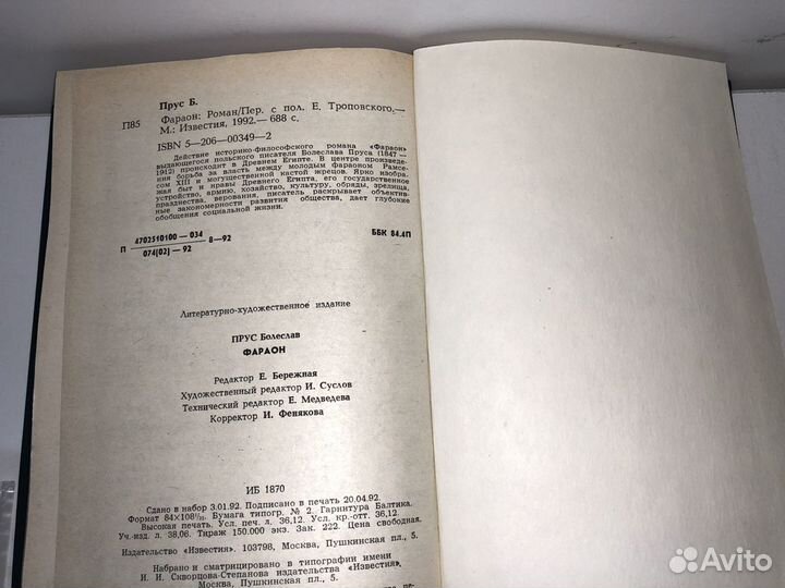 Книга Болеслав прус Фараон