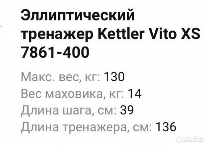 Эллиптический тренажер Kettler vito XS