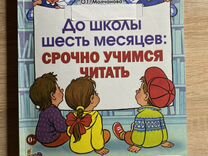 обучение чтению дошкольников. до школы шесть месяцев: срочно учимся читать. молчанова до школы шесть месяцев. до школы 6 месяцев срочно учимся читать купить. до школы шесть месяцев: срочно учимся читать.