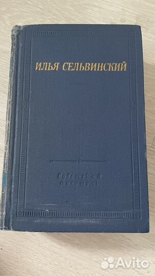 Илья Сельвинский избранные произведения 1972г