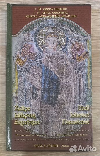 Радуйся, мученик Димитрий. 2CD