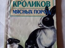 Содержание кроликов мясных пород-книга