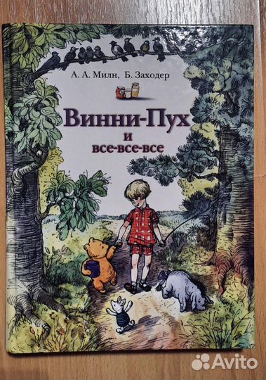 Винни-Пух и все-все-все книга
