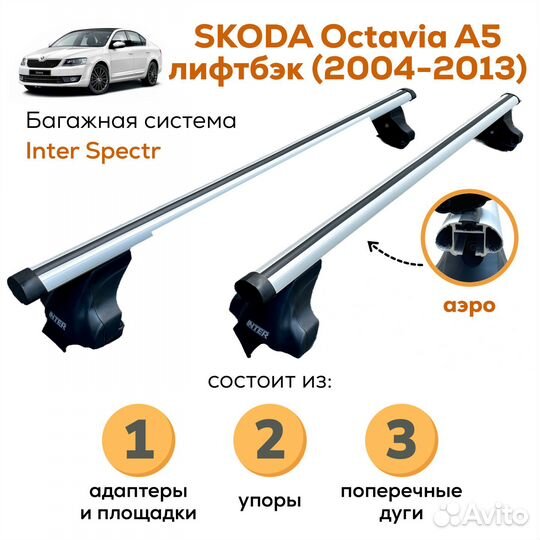 Багажник для Skoda Octavia A5 лифтбэк Spectr Аэро