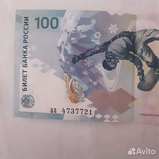 Купюра 100р сочи 2014