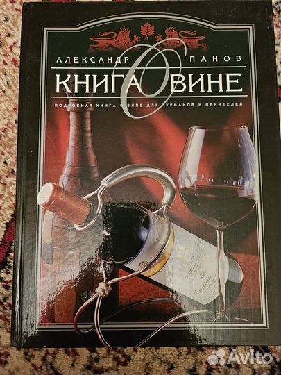 Книга о вине