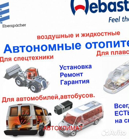 Предпусковой подогреватель Webasto Thermo Top Evo