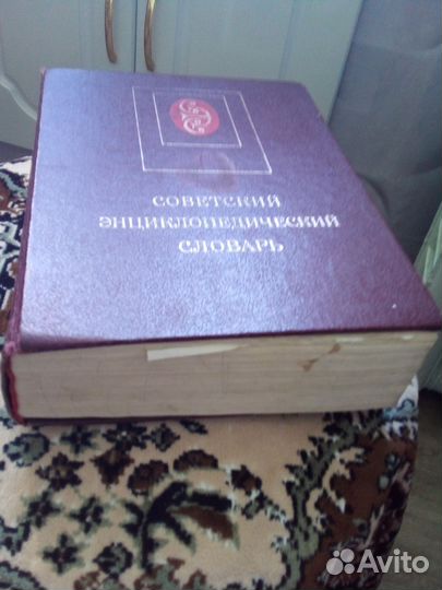 Советский энциклопедический словарь 1991 года