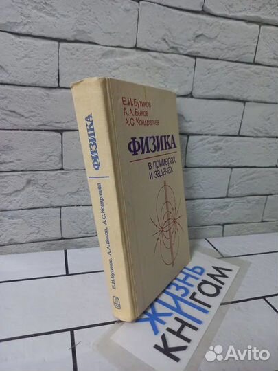 Бутиков Е. И. Физика в примерах и задачах