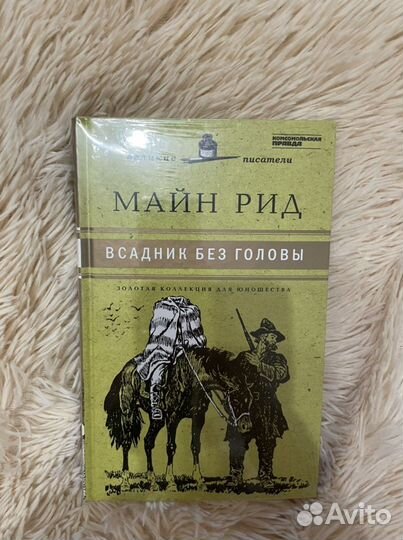 Книга всадник без головы