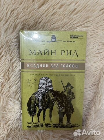 Книга всадник без головы